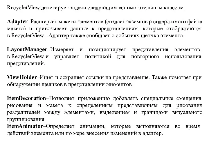 RecyclerView делегирует задачи следующим вспомогательным классам: Adapter–Расширяет макеты элементов (создает