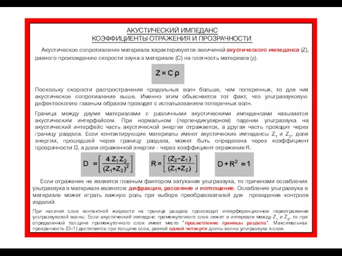 АКУСТИЧЕСКИЙ ИМПЕДАНС КОЭФФИЦИЕНТЫ ОТРАЖЕНИЯ И ПРОЗРАЧНОСТИ Акустическое сопротивление материала характеризуется