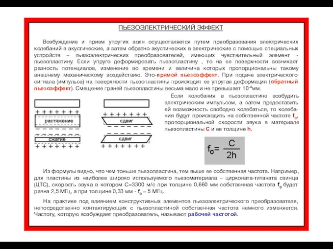 ПЬЕЗОЭЛЕКТРИЧЕСКИЙ ЭФФЕКТ Возбуждение и прием упругих волн осуществляется путем преобразования