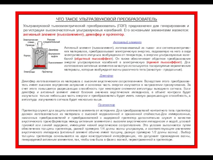 ЧТО ТАКОЕ УЛЬТРАЗВУКОВОЙ ПРЕОБРАЗОВАТЕЛЬ Ультразвуковой пьезоэлектрический преобразователь (ПЭП) предназначен для