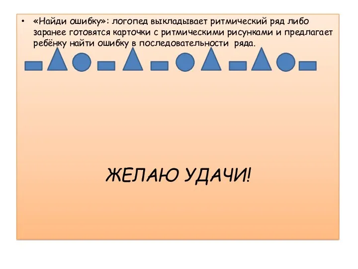 «Найди ошибку»: логопед выкладывает ритмический ряд либо заранее готовятся карточки