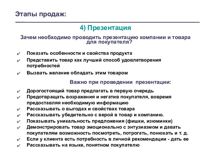 Этапы продаж: 4) Презентация Зачем необходимо проводить презентацию компании и