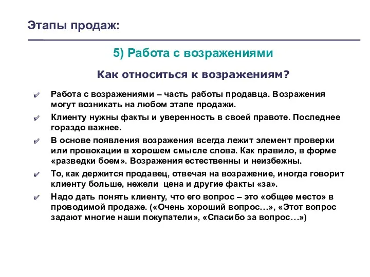 Этапы продаж: 5) Работа с возражениями Как относиться к возражениям?