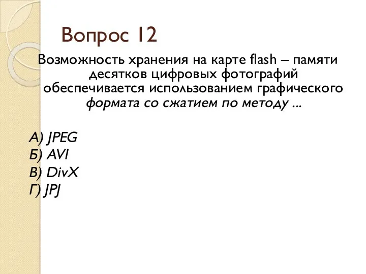 Вопрос 12 Возможность хранения на карте flash – памяти десятков