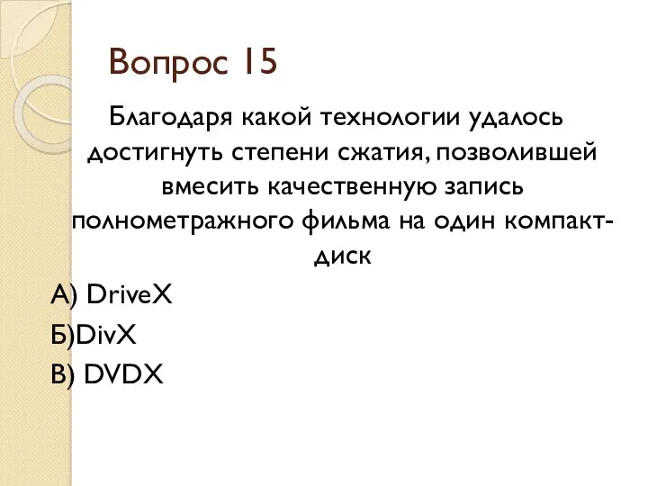 Вопрос 15 Благодаря какой технологии удалось достигнуть степени сжатия, позволившей