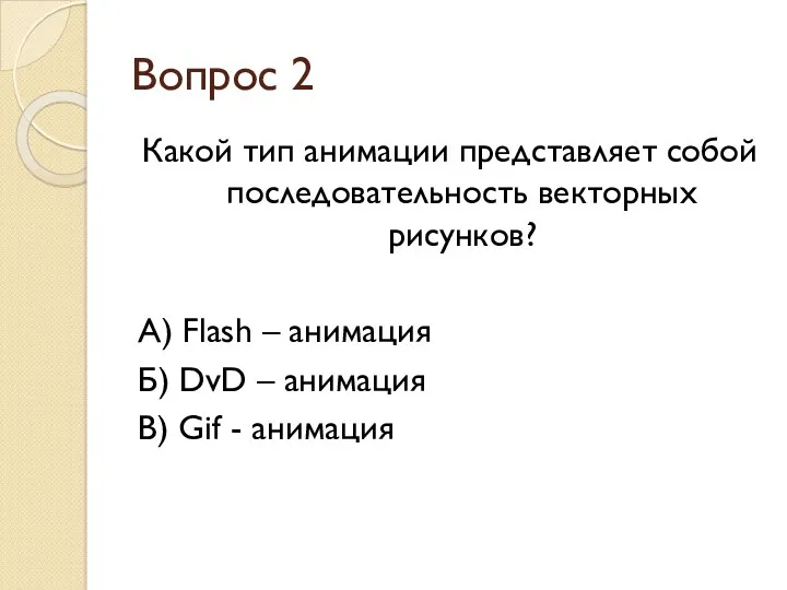 Вопрос 2 Какой тип анимации представляет собой последовательность векторных рисунков?