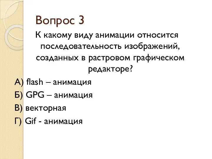 Вопрос 3 К какому виду анимации относится последовательность изображений, созданных