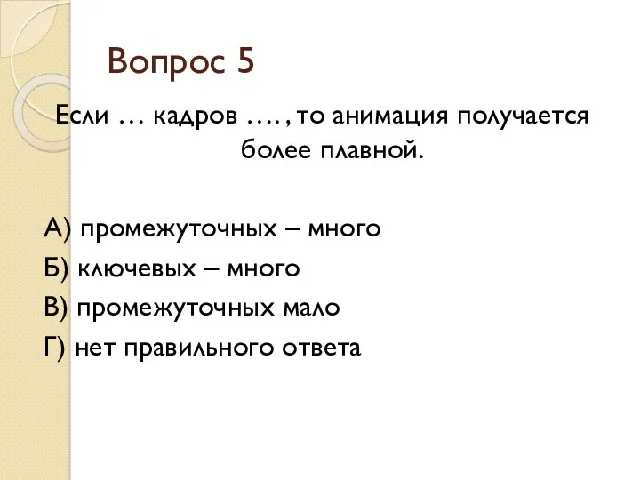 Вопрос 5 Если … кадров …. , то анимация получается