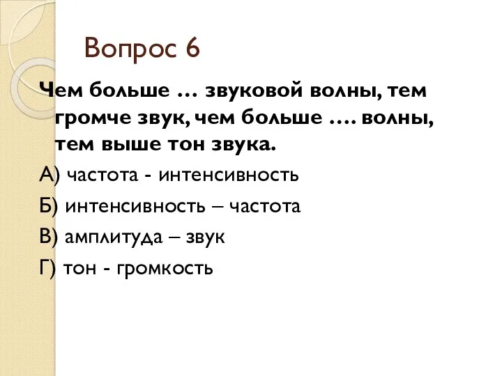 Вопрос 6 Чем больше … звуковой волны, тем громче звук,