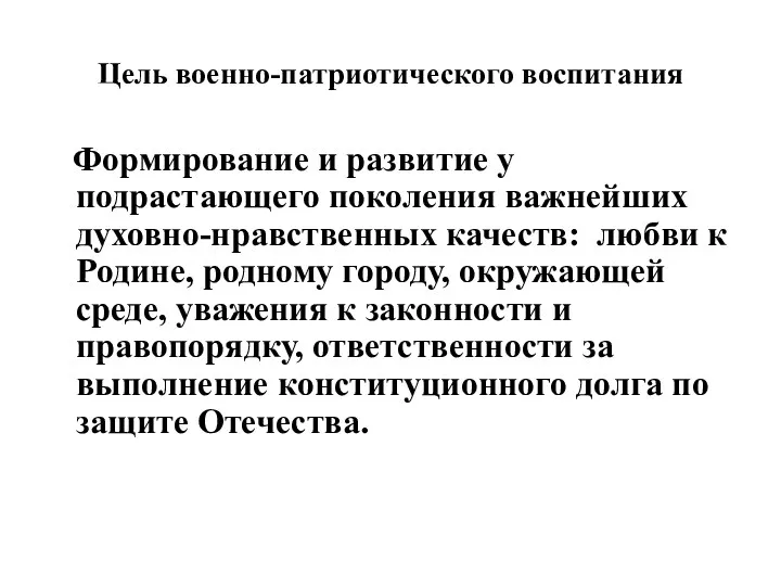 Цель военно-патриотического воспитания Формирование и развитие у подрастающего поколения важнейших