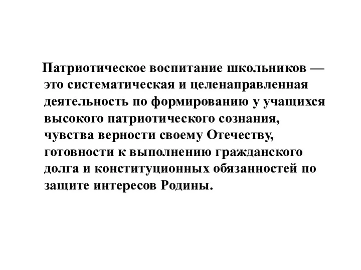 Патриотическое воспитание школьников — это систематическая и целенаправленная деятельность по