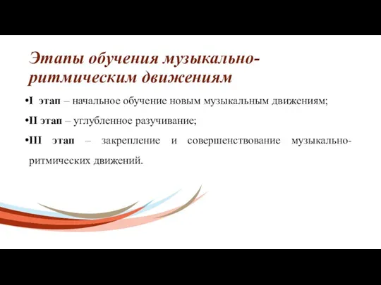 Этапы обучения музыкально-ритмическим движениям I этап – начальное обучение новым