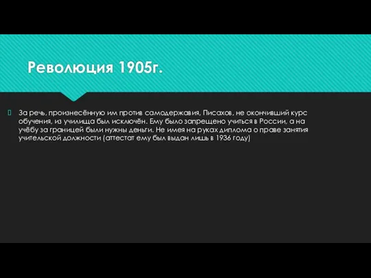 Революция 1905г. За речь, произнесённую им против самодержавия, Писахов, не