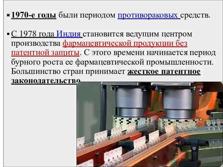 1970-е годы были периодом противораковых средств. С 1978 года Индия