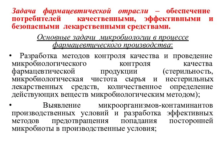 Задача фармацевтической отрасли – обеспечение потребителей качественными, эффективными и безопасными лекарственными средствами. Основные