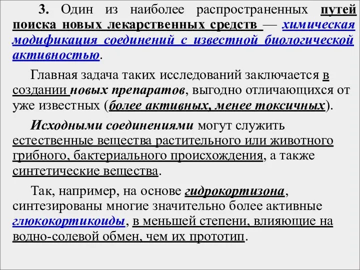 3. Один из наиболее распространенных путей поиска новых лекарственных средств — химическая модификация