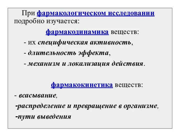 При фармакологическом исследовании подробно изучается: фармакодинамика веществ: - их специфическая активность, - длительность