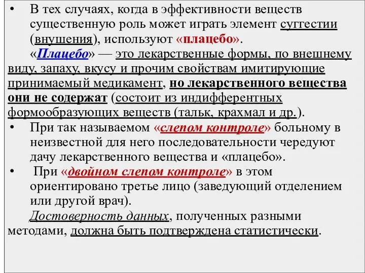 В тех случаях, когда в эффективности веществ существенную роль может играть элемент суггестии