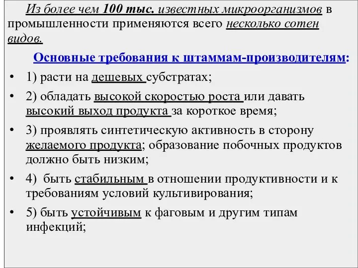 Из более чем 100 тыс. известных микроорганизмов в промышленности применяются всего несколько сотен