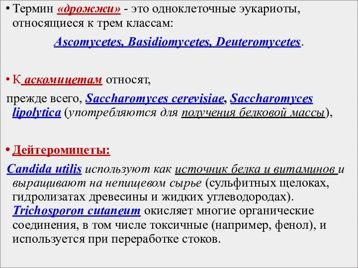 Термин «дрожжи» - это одноклеточные эукариоты, относящиеся к трем классам: Ascomycetes, Basidiomycetes, Deuteromycetes.