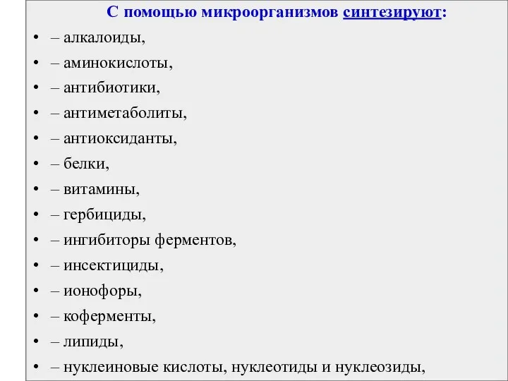 С помощью микроорганизмов синтезируют: – алкалоиды, – аминокислоты, – антибиотики, – антиметаболиты, –