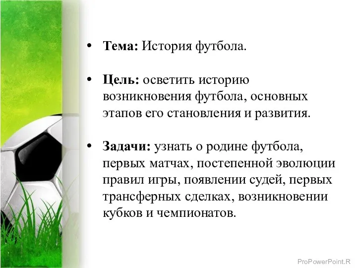 Тема: История футбола. Цель: осветить историю возникновения футбола, основных этапов