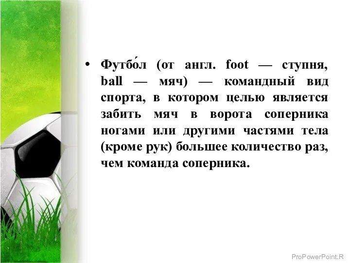 Футбо́л (от англ. foot — ступня, ball — мяч) —