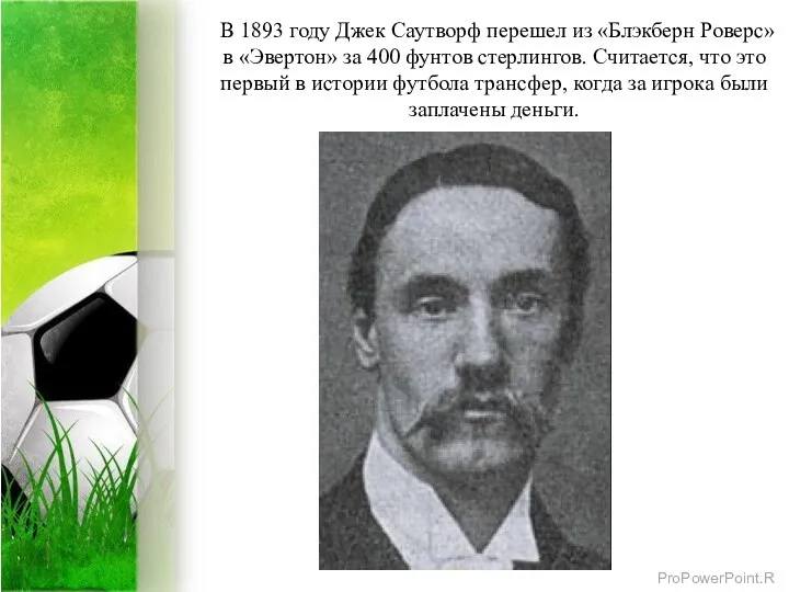 В 1893 году Джек Саутворф перешел из «Блэкберн Роверс» в