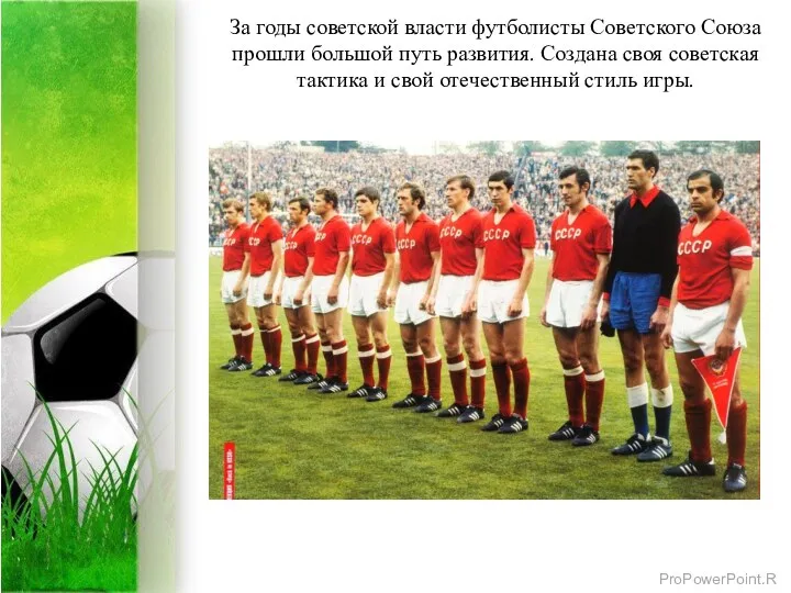 За годы советской власти футболисты Советского Союза прошли большой путь