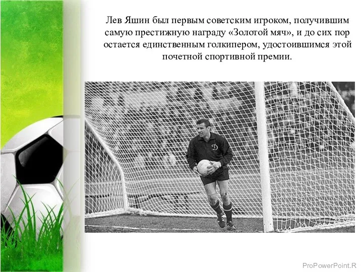 Лев Яшин был первым советским игроком, получившим самую престижную награду