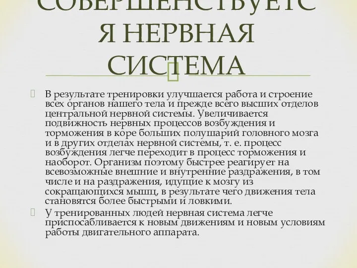 В результате тренировки улучшается работа и строение всех органов нашего