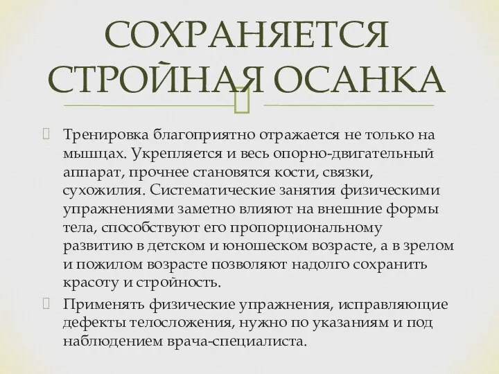 Тренировка благоприятно отражается не только на мышцах. Укрепляется и весь