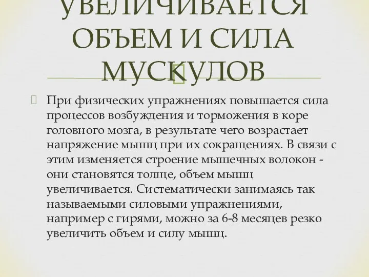 При физических упражнениях повышается сила процессов возбуждения и торможения в