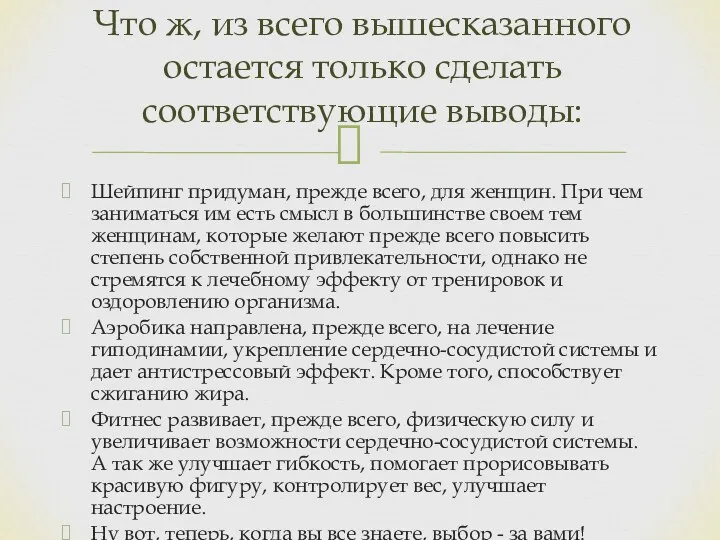 Шейпинг придуман, прежде всего, для женщин. При чем заниматься им