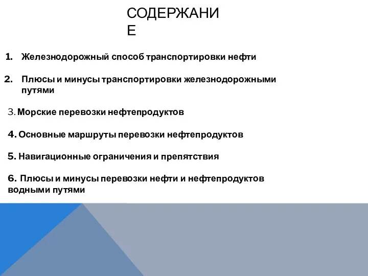 СОДЕРЖАНИЕ Железнодорожный способ транспортировки нефти Плюсы и минусы транспортировки железнодорожными путями 3. Морские