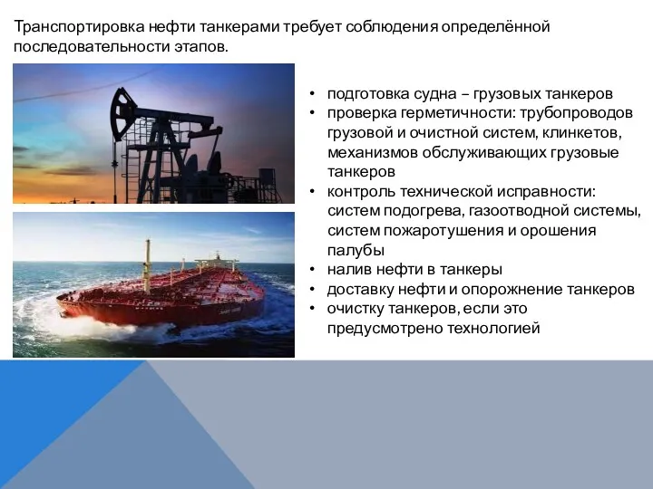 Транспортировка нефти танкерами требует соблюдения определённой последовательности этапов. подготовка судна – грузовых танкеров