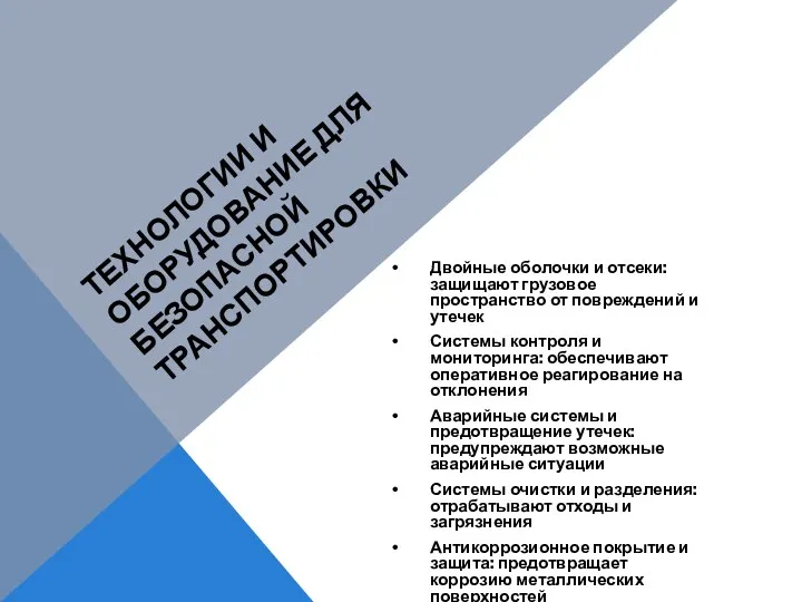 ТЕХНОЛОГИИ И ОБОРУДОВАНИЕ ДЛЯ БЕЗОПАСНОЙ ТРАНСПОРТИРОВКИ Двойные оболочки и отсеки: защищают грузовое пространство