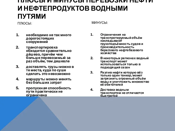 ПЛЮСЫ И МИНУСЫ ПЕРЕВОЗКИ НЕФТИ И НЕФТЕПРОДУКТОВ ВОДНЫМИ ПУТЯМИ ПЛЮСЫ: необходимо не так