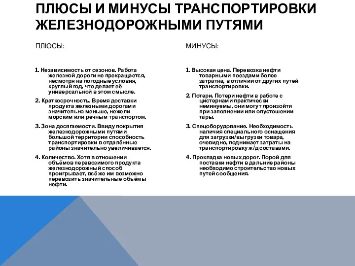 ПЛЮСЫ И МИНУСЫ ТРАНСПОРТИРОВКИ ЖЕЛЕЗНОДОРОЖНЫМИ ПУТЯМИ ПЛЮСЫ: 1. Независимость от сезонов. Работа железной