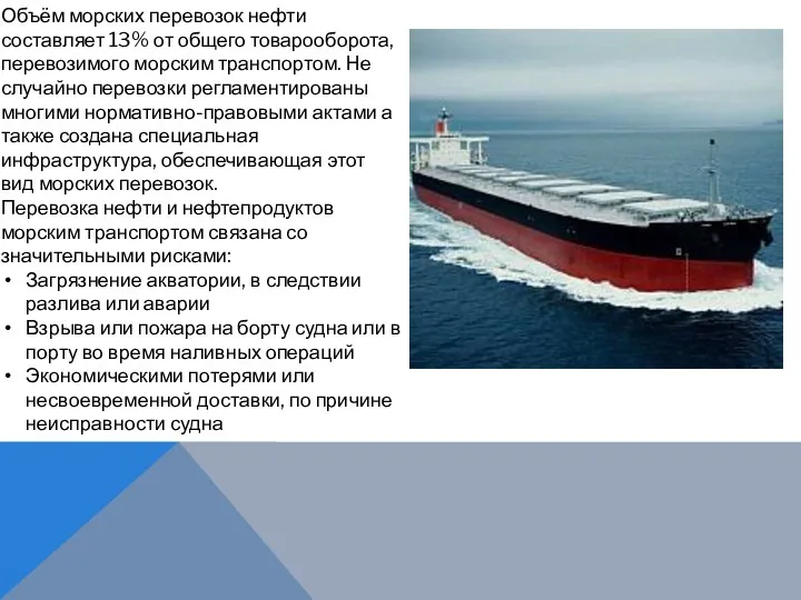 Объём морских перевозок нефти составляет 13% от общего товарооборота, перевозимого морским транспортом. Не