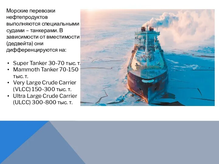 Морские перевозки нефтепродуктов выполняются специальными судами – танкерами. В зависимости от вместимости (дедвейта)