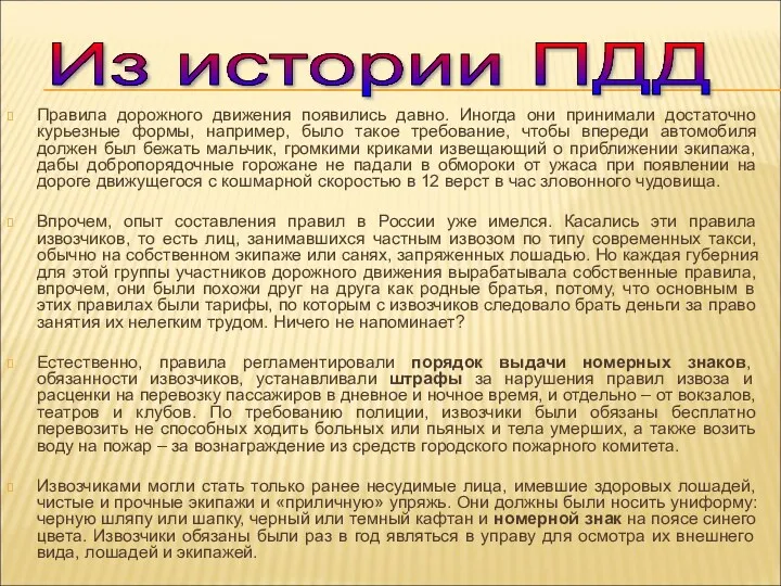 Правила дорожного движения появились давно. Иногда они принимали достаточно курьезные