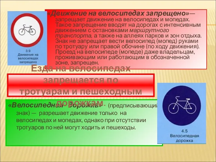 «Движение на велосипедах запрещено»— запрещает движение на велосипедах и мопедах.