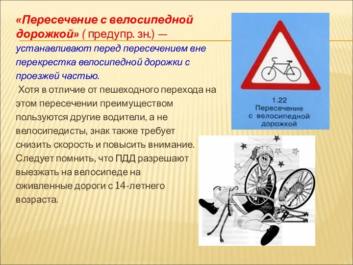 «Пересечение с велосипедной дорожкой» ( предупр. зн.) — устанавливают перед