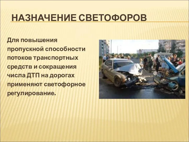 НАЗНАЧЕНИЕ СВЕТОФОРОВ Для повышения пропускной способности потоков транспортных средств и