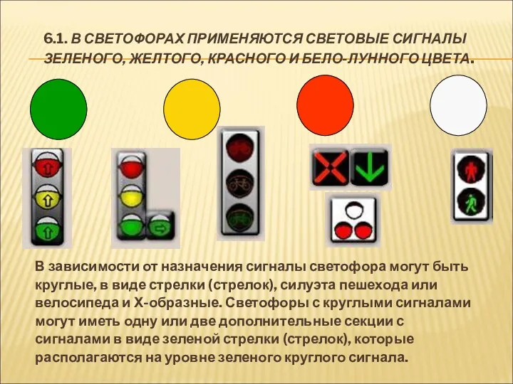 6.1. В СВЕТОФОРАХ ПРИМЕНЯЮТСЯ СВЕТОВЫЕ СИГНАЛЫ ЗЕЛЕНОГО, ЖЕЛТОГО, КРАСНОГО И