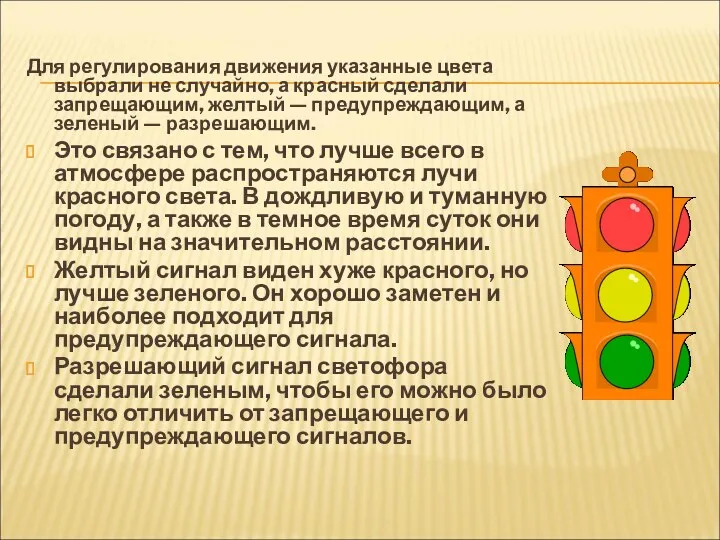 Для регулирования движения указанные цвета выбрали не случайно, а красный