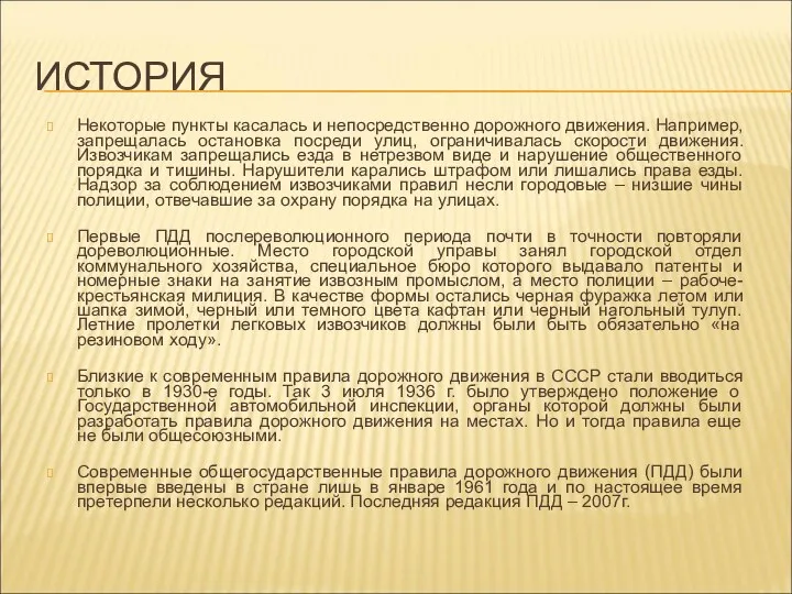 ИСТОРИЯ Некоторые пункты касалась и непосредственно дорожного движения. Например, запрещалась