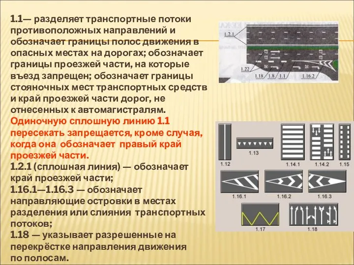 1.1— разделяет транспортные потоки противоположных направлений и обозначает границы полос