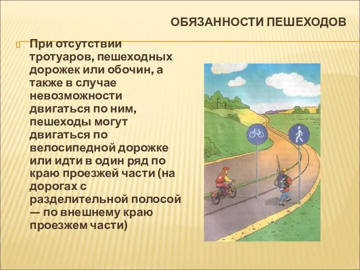 ОБЯЗАННОСТИ ПЕШЕХОДОВ При отсутствии тротуаров, пешеходных дорожек или обочин, а